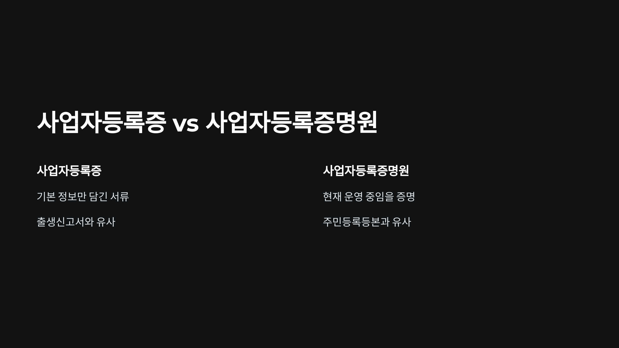 사업자등록증-사업자등록증명원-차이점