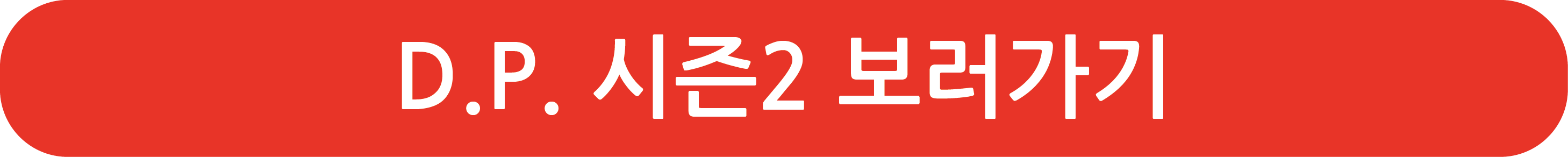 DP시즌2