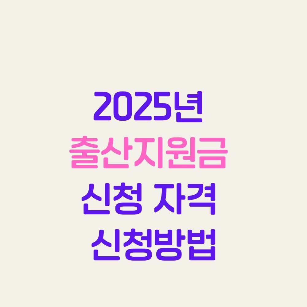2025년 출산지원금 신청 자격 신청방법
