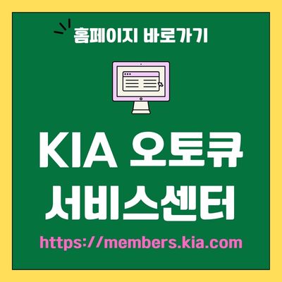 썸네일_기아 오토큐 서비스센터 예약 사이트 바로가기 (httpsmembers.kia.com)