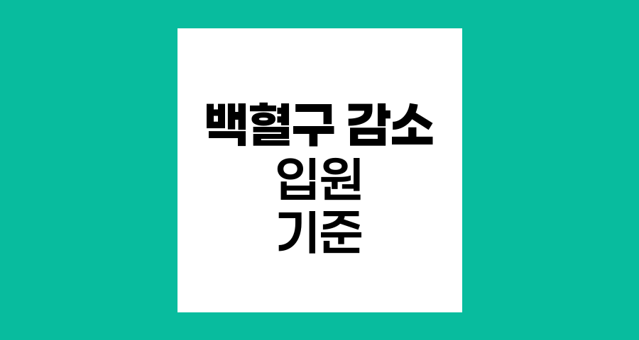 백혈구 감소와 입원 필요성 판단