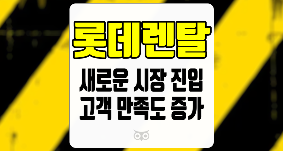 롯데렌탈, 새로운 시장 진입과 고객 만족도 증가의 기회