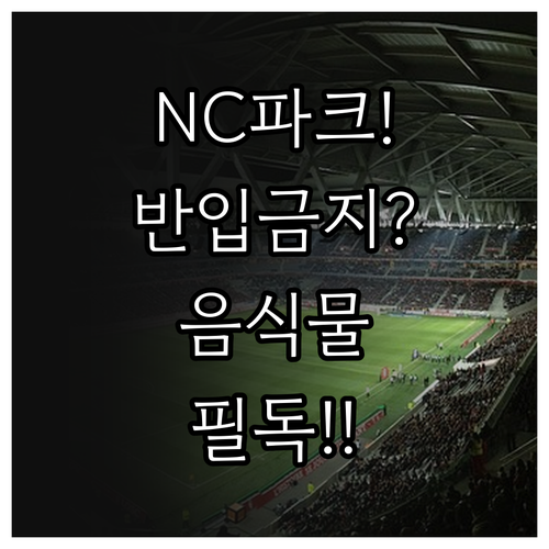 창원NC파크 소지품 및 음식물 반입 ..