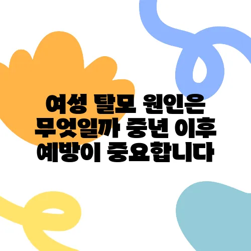 여성 탈모 원인은 무엇일까 중년 이후 예방이 중요합니다