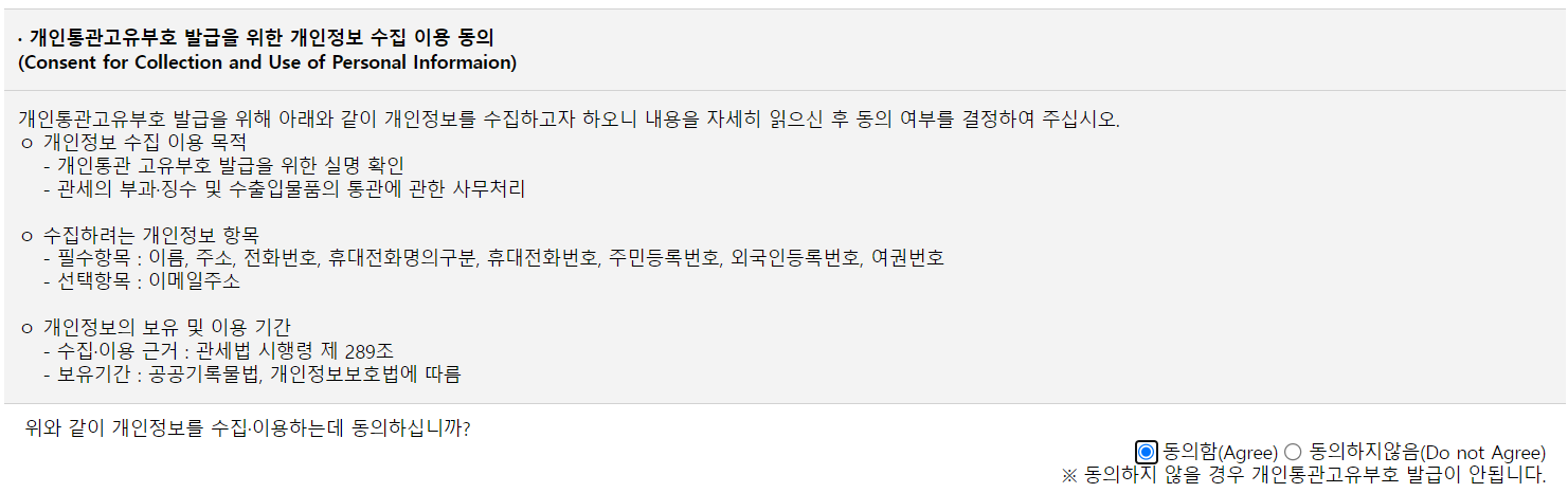 개인통관고유부호-개인정보-수집동의