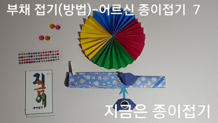 부채 접기(방법)---어르신 종이접기-7