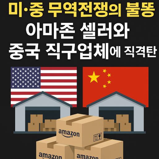 미중무역 직구업체 관련 사진