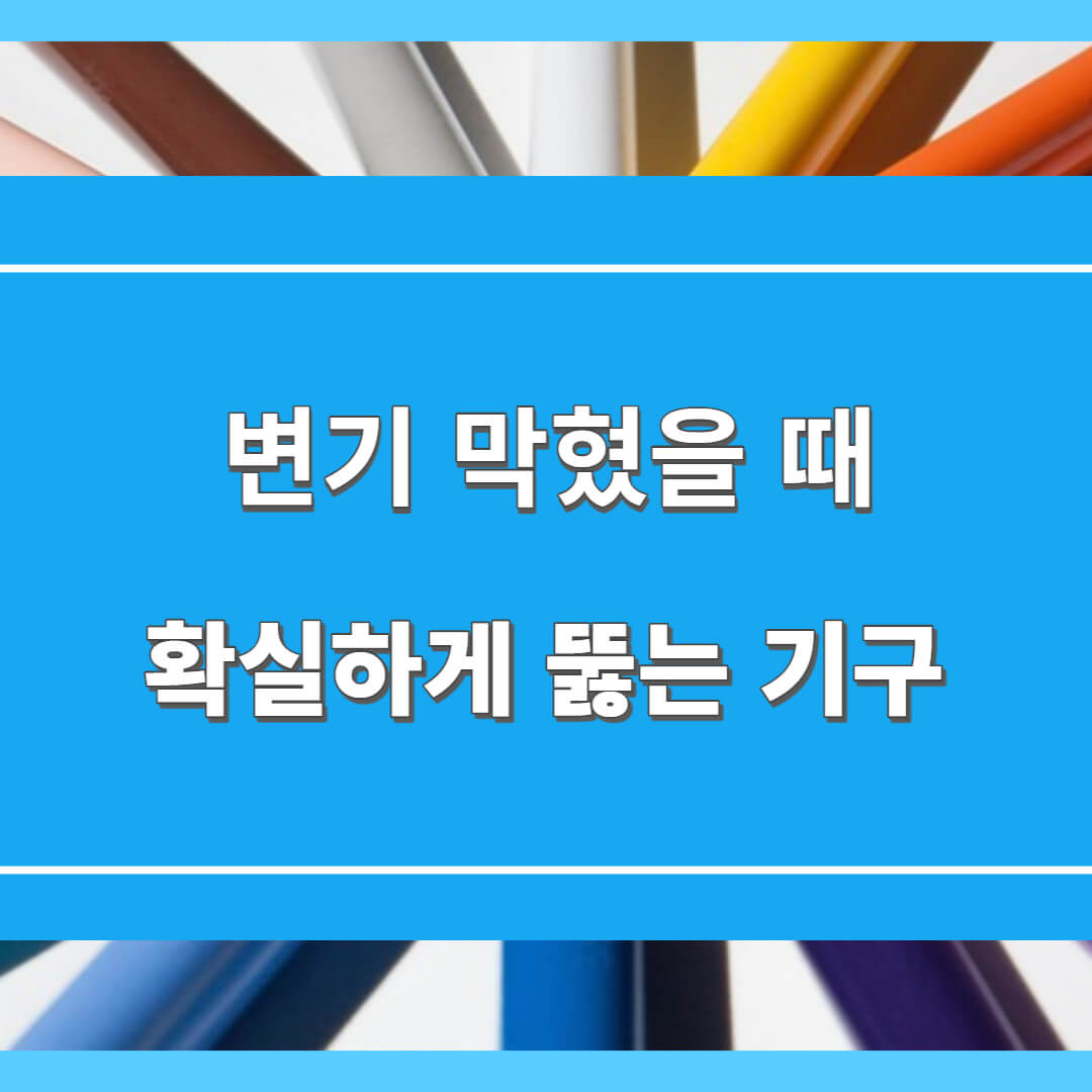 변기 막혔을 때 뚫는 법