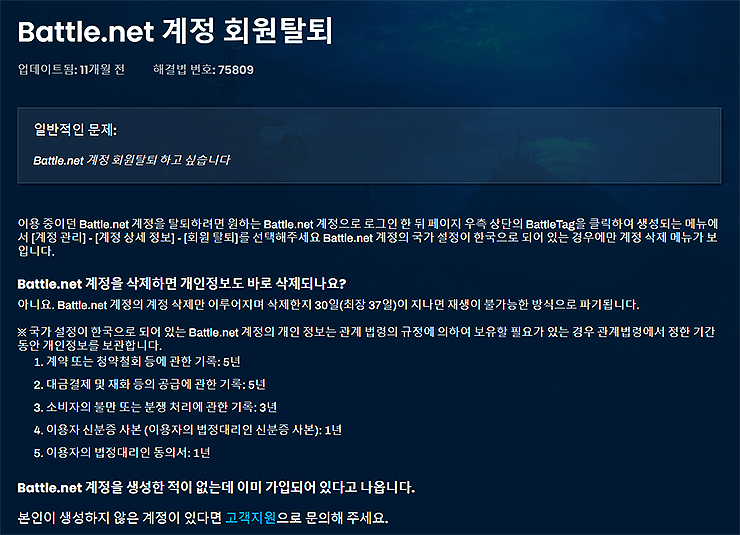 배틀넷-계정-회원탈퇴-전-참고사항