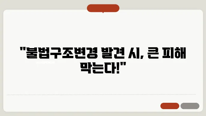 자동차 불법구조변경 신고