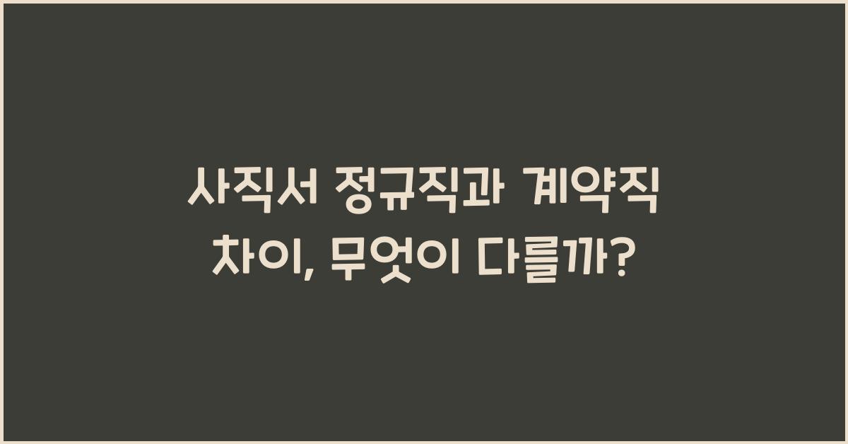 사직서 정규직과 계약직 차이