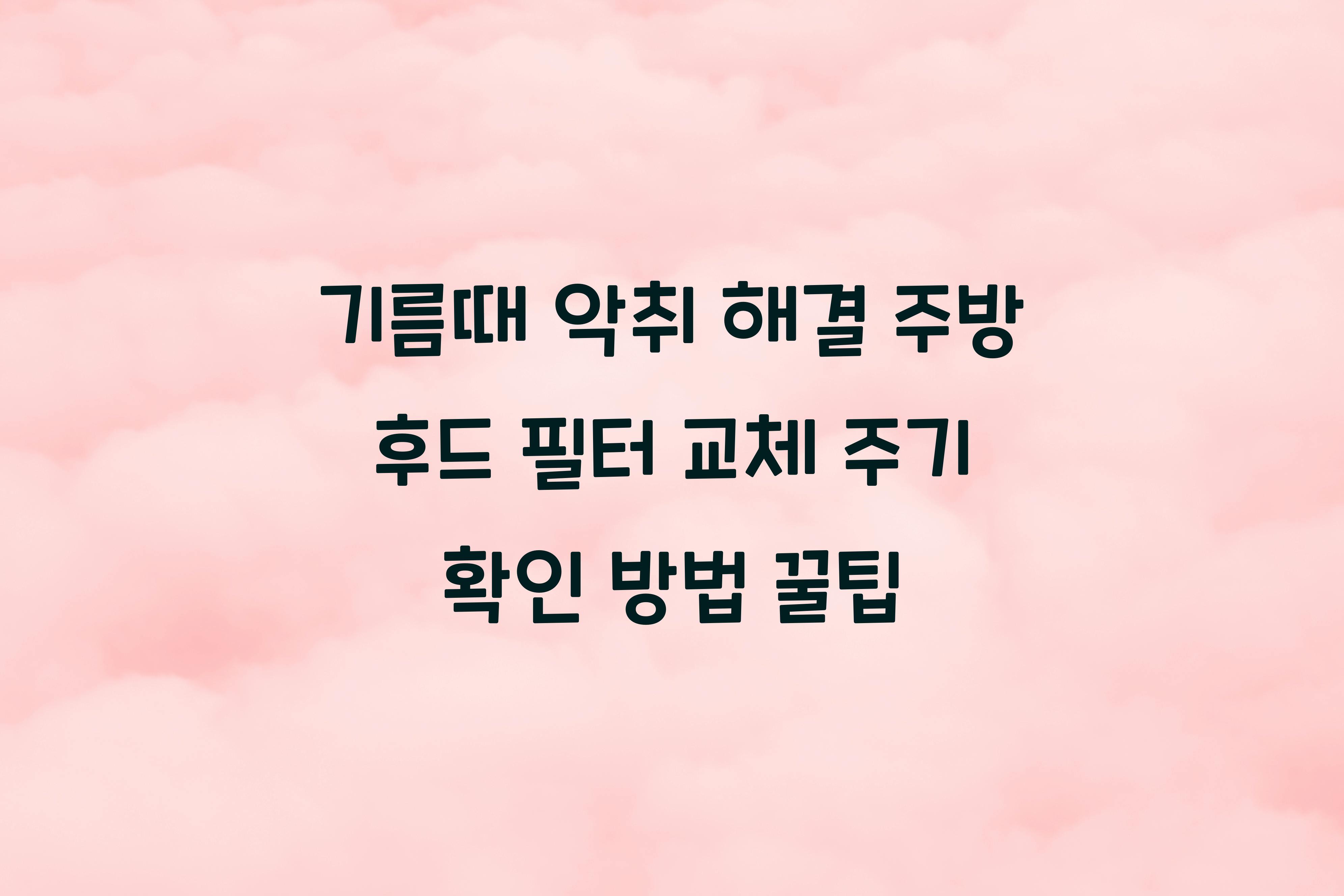 주방 후드 필터 교체 주기 확인 방법