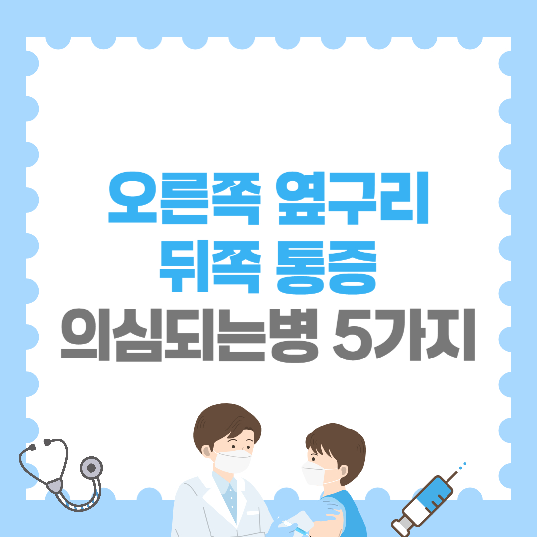 오른쪽 옆구리 뒤쪽 통증 의심되는병 5가지! 이 증상 있다면 위험해요