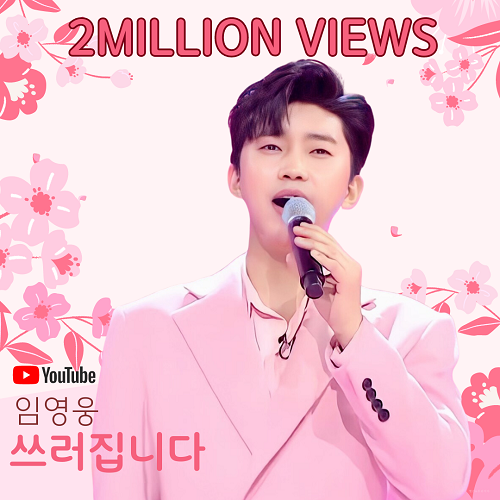 임영웅 쓰러집니다 200만뷰 서주경 노래 가사 뮤비 영어가사 번역 곡설명
