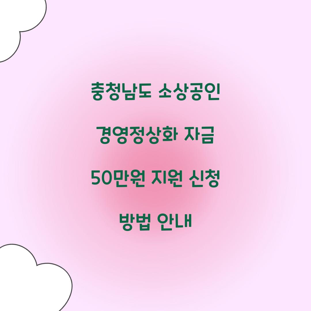 충청남도 소상공인 경영정상화 자금