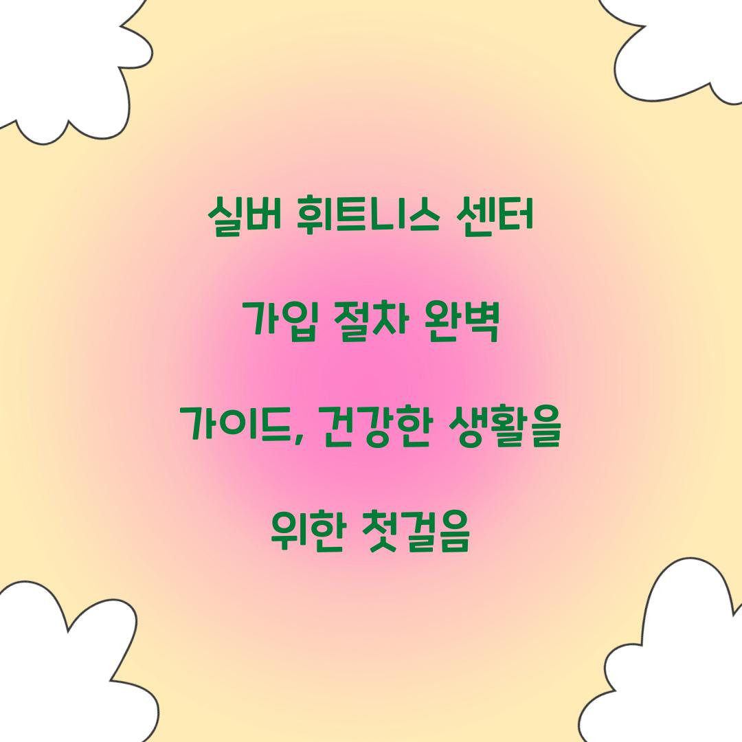 실버 휘트니스 센터 가입 절차