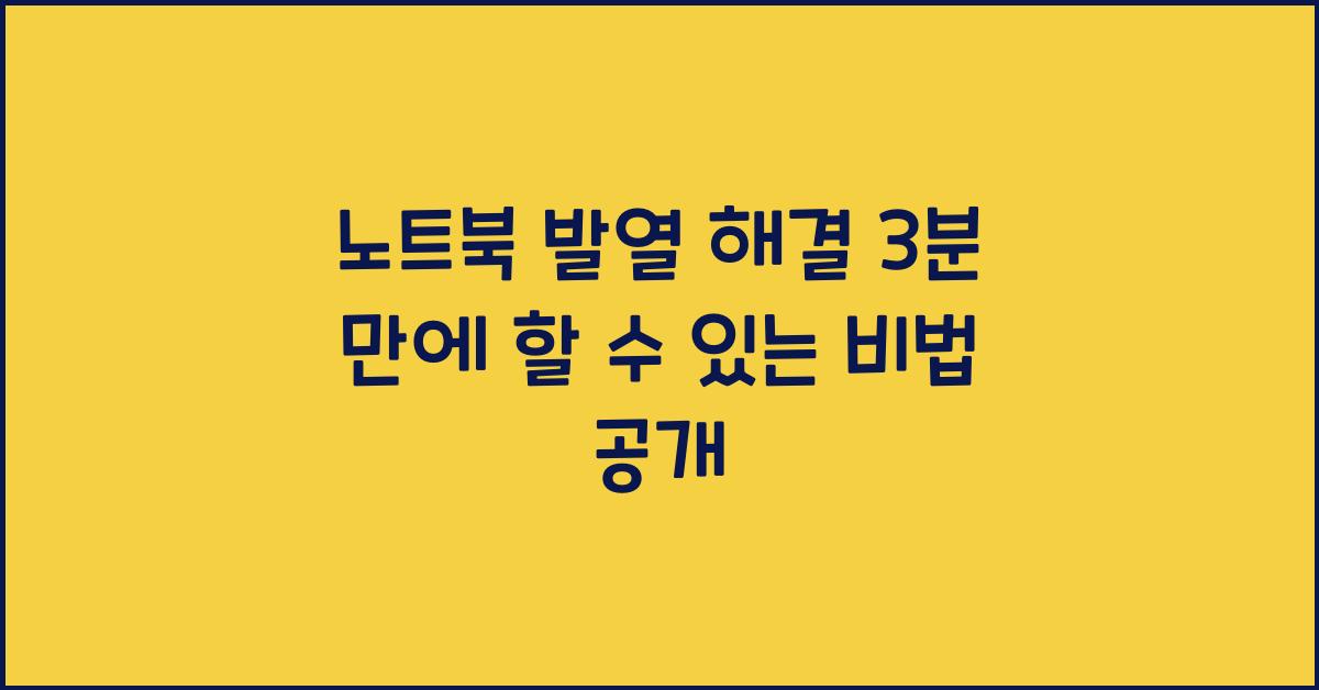 노트북 발열 해결