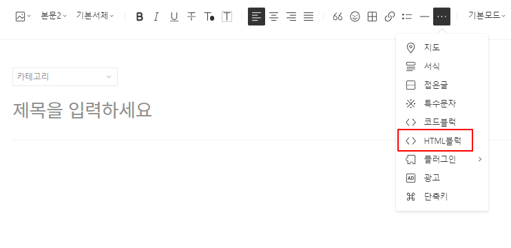 HTML 블럭으로 광고코드 넣기