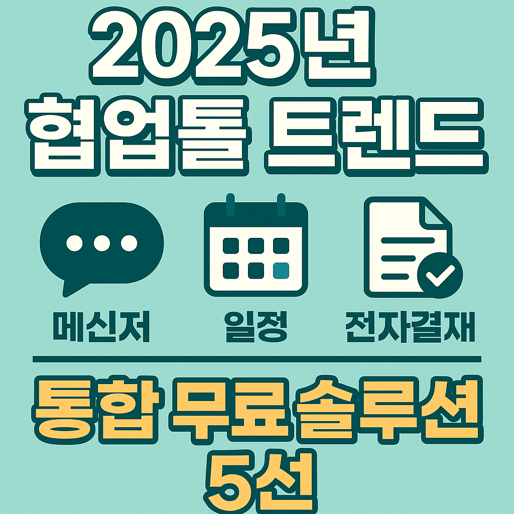 2025년 협업툴 트렌드: 메신저·일정·전자결재 통합 무료 솔루션 5선