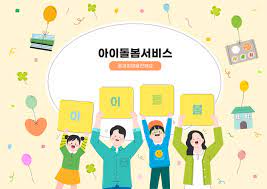 달라지는 아이돌보미 서비스(2025)