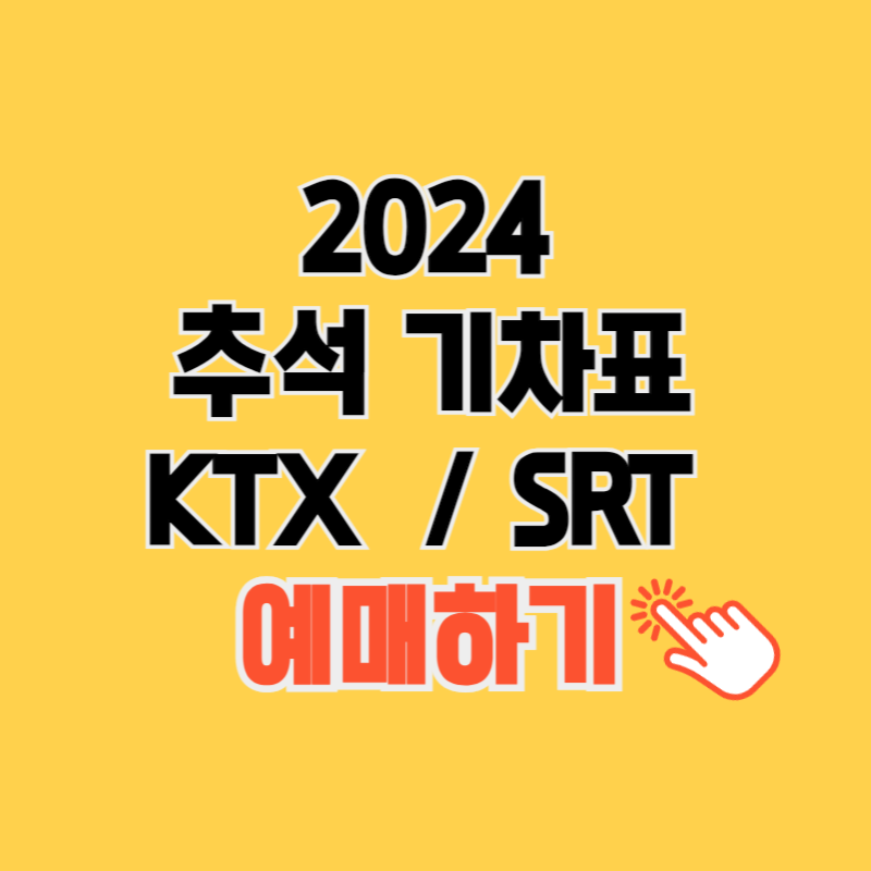 2024 추석 기차표 예매 방법(KTX, SRT)