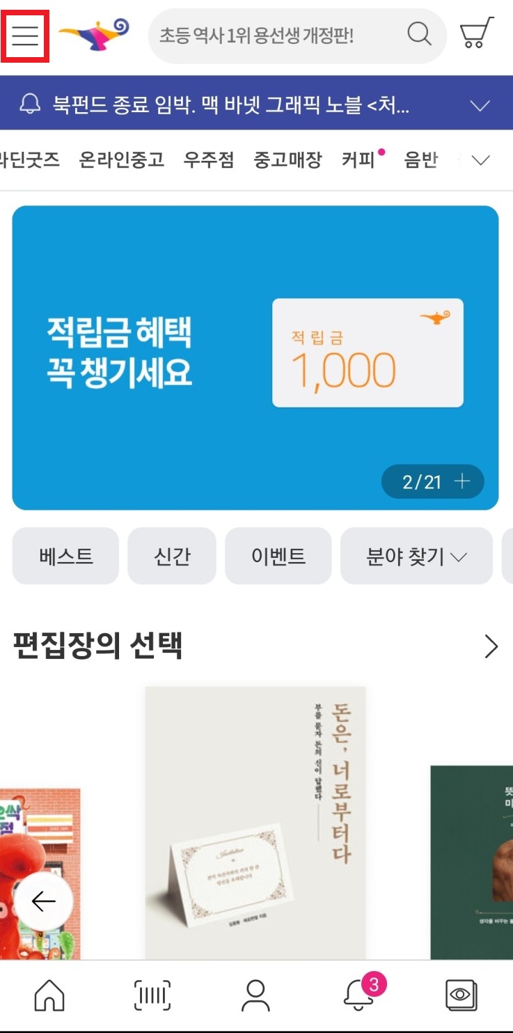 모바일 앱으로 알라딘 중고책 판매하는 과정에 대한 안내