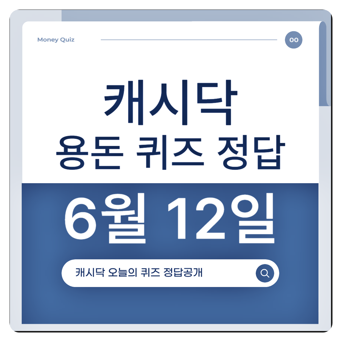 캐시닥 용돈퀴즈 6월 12일 문제 &amp; 정답 공개!
