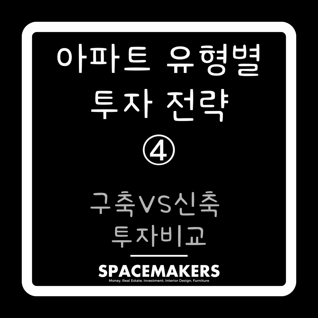 구축 아파트 신축 아파트 투자 비교