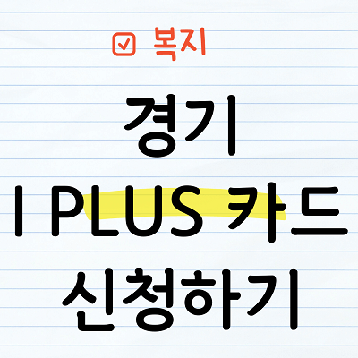 경기 아이플러스카드