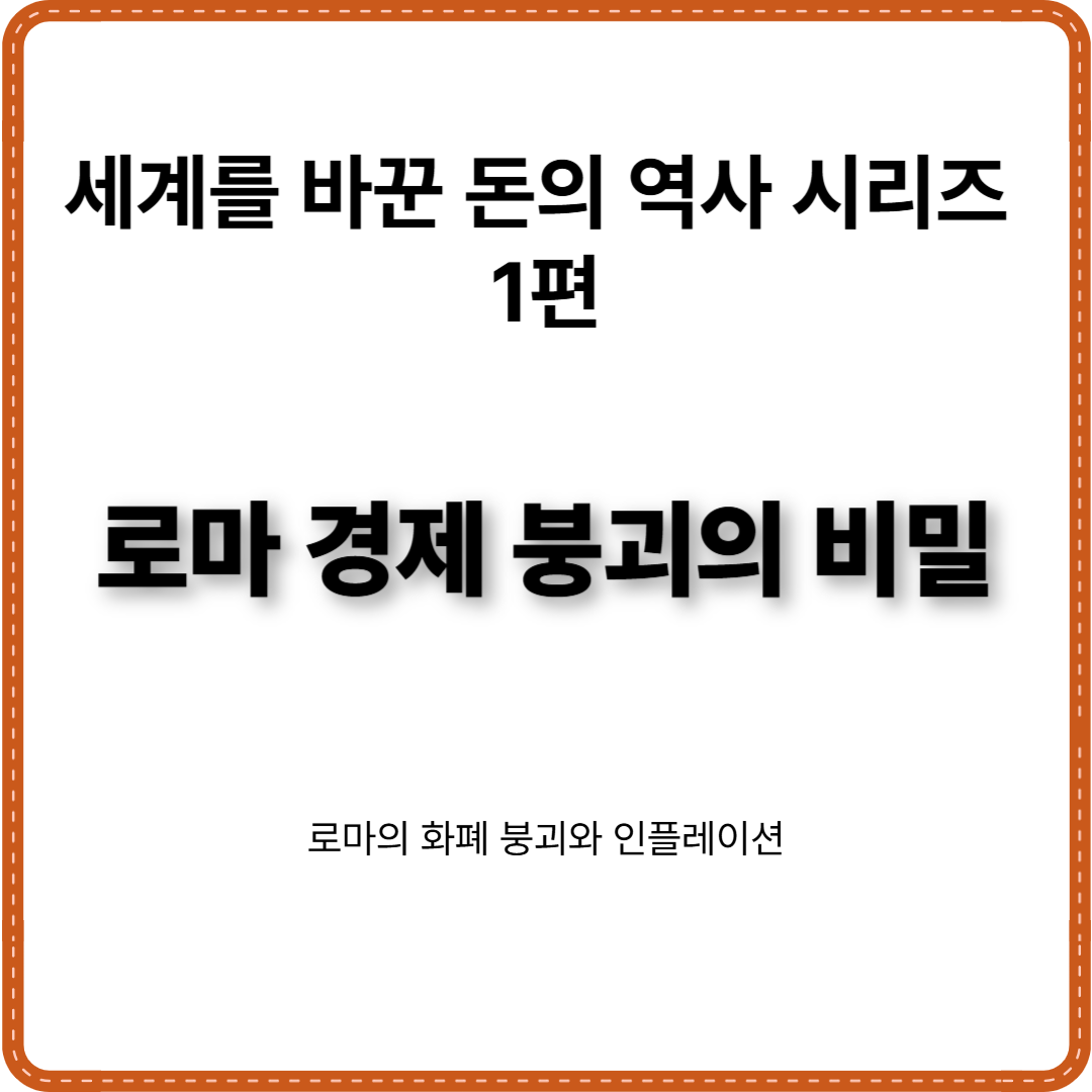 세계사를 바꾼 돈의 역사 시리즈 1편