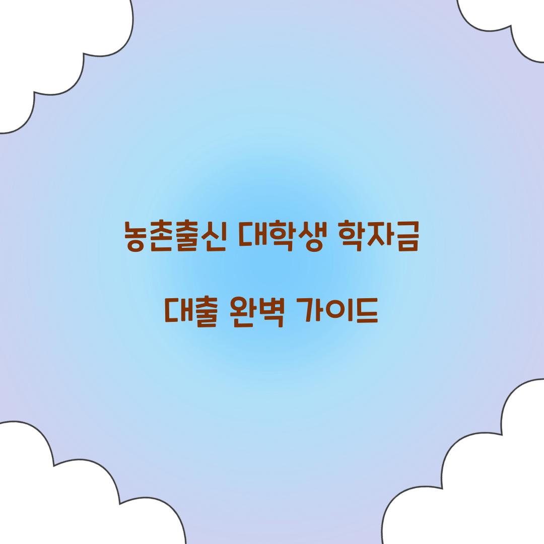 농촌출신 대학생 학자금 대출