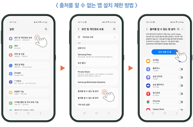 출처를 알 수 없는 앱 설치 제한방법