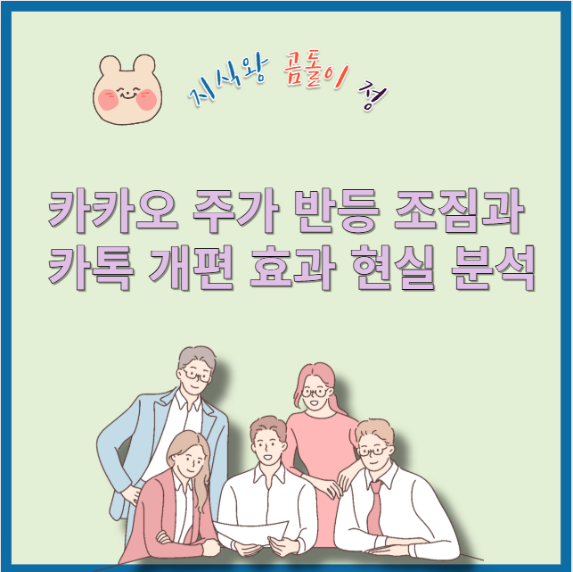 카카오 주가 저평가 이유와 지금 사야 하는 근거 총정리