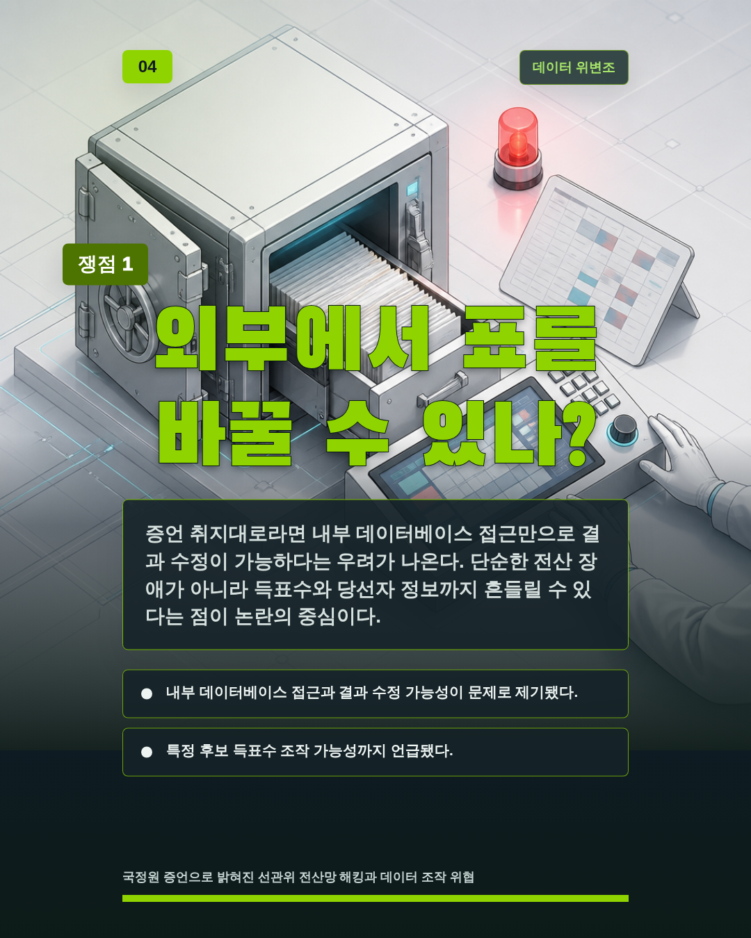 외부에서 표를 바꿀 수 있나?