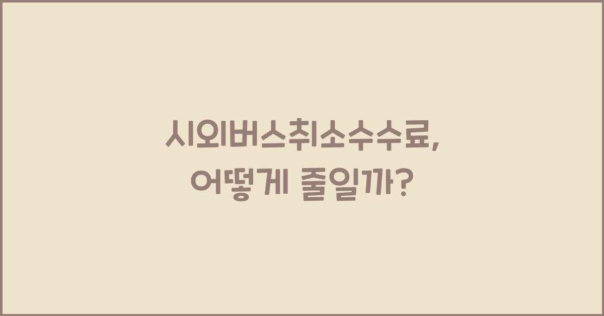 시외버스취소수수료