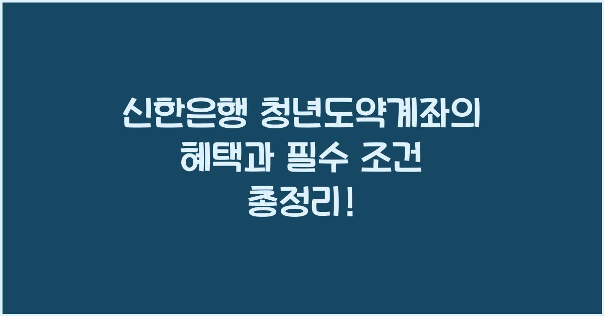 신한은행 청년도약계좌