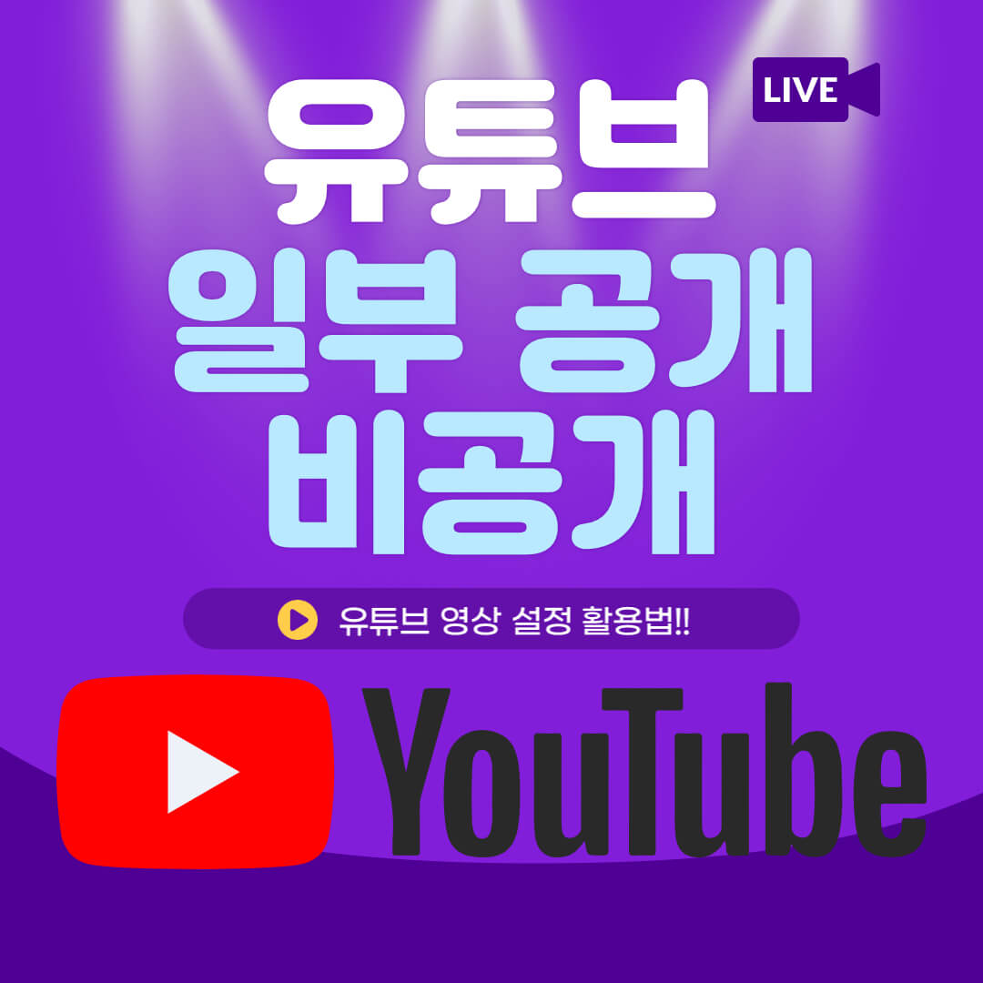 유튜브 동영상 비공개, 일부공개 설정