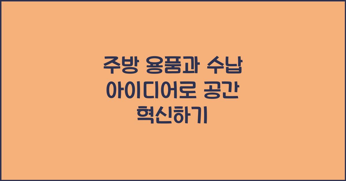 주방 용품과 수납 아이디어
