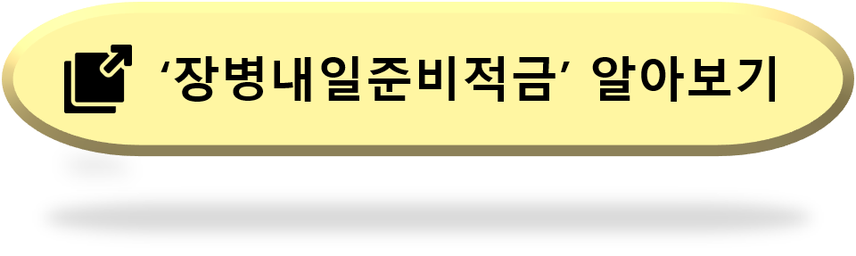 장병내일준비적금