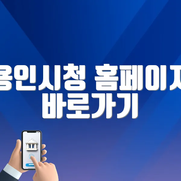 용인시청 홈페이지 바로가기 (https://www.yongin.go.kr)