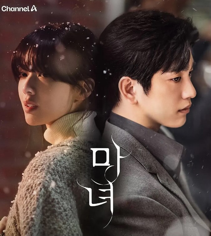 드라마 마녀 관련사진