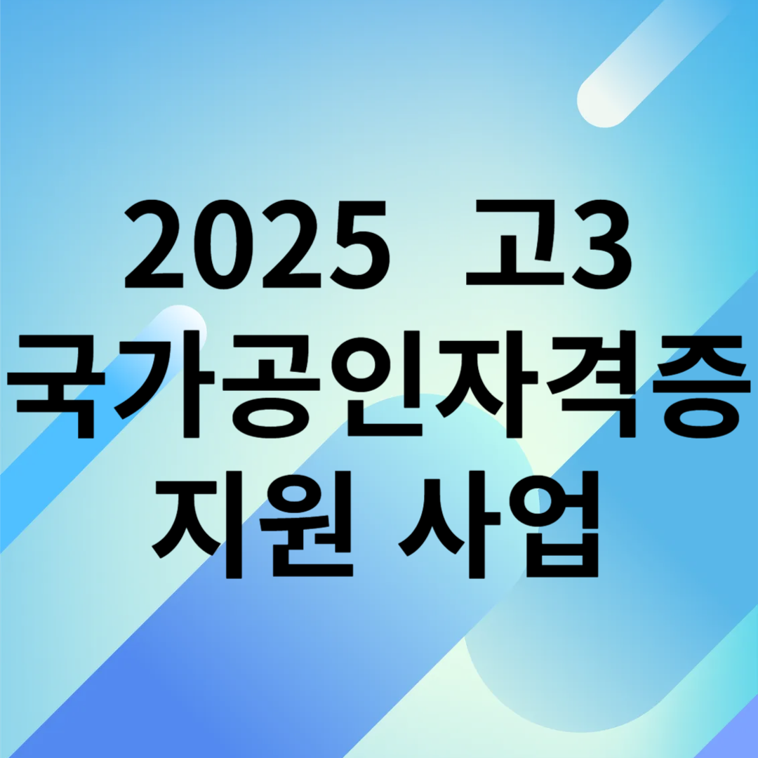 2025 고3 국가공인자격증 지원 사업