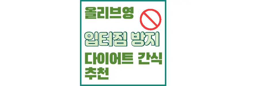 올리브영_다이어트간식_추천