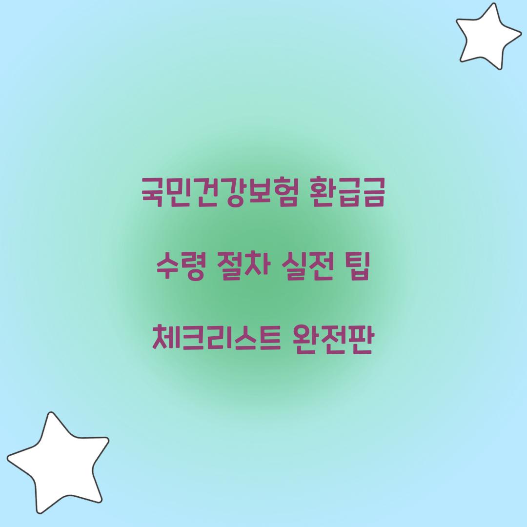 국민건강보험 환급금