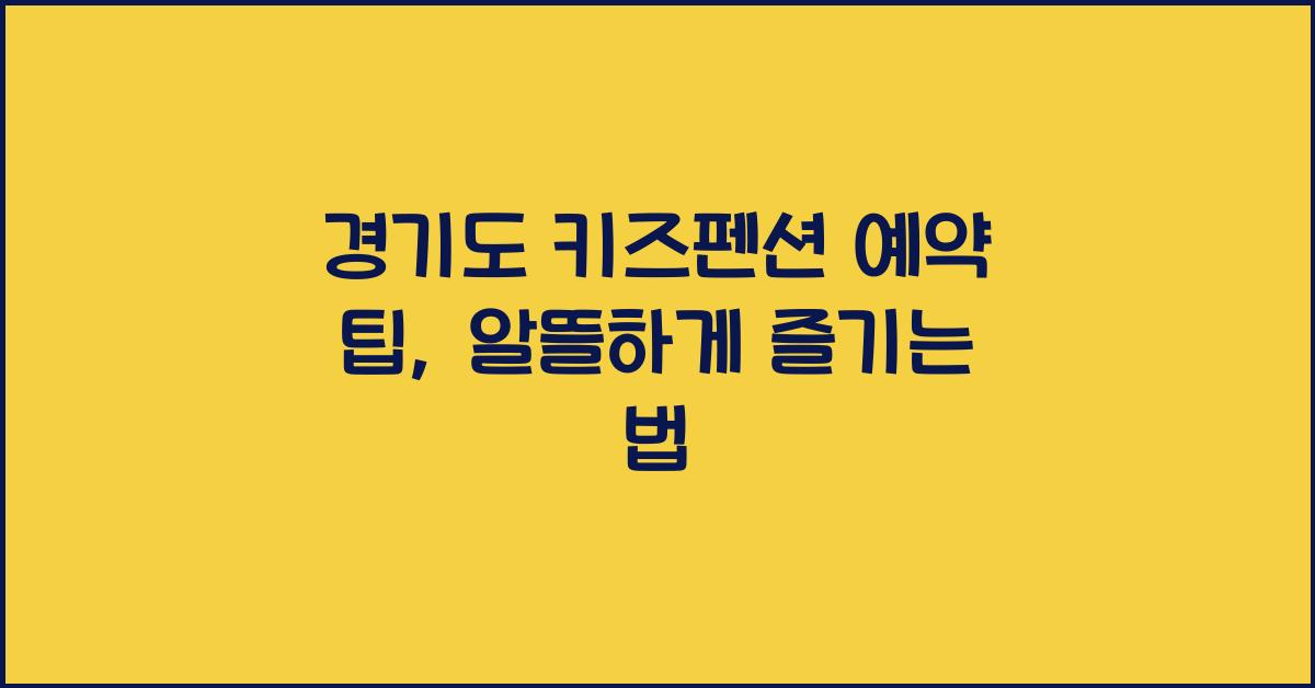 경기도 키즈펜션 예약