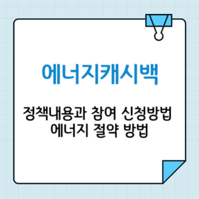 에너지캐시백, 에너지캐시백 신청, 에너지캐시백 신청방법, 에너지 절약, 에너지캐시백 한전, 한전 에너지캐시백, 에너지캐시백 조회, 에너지캐시백 보상, 에너지캐시백 현금