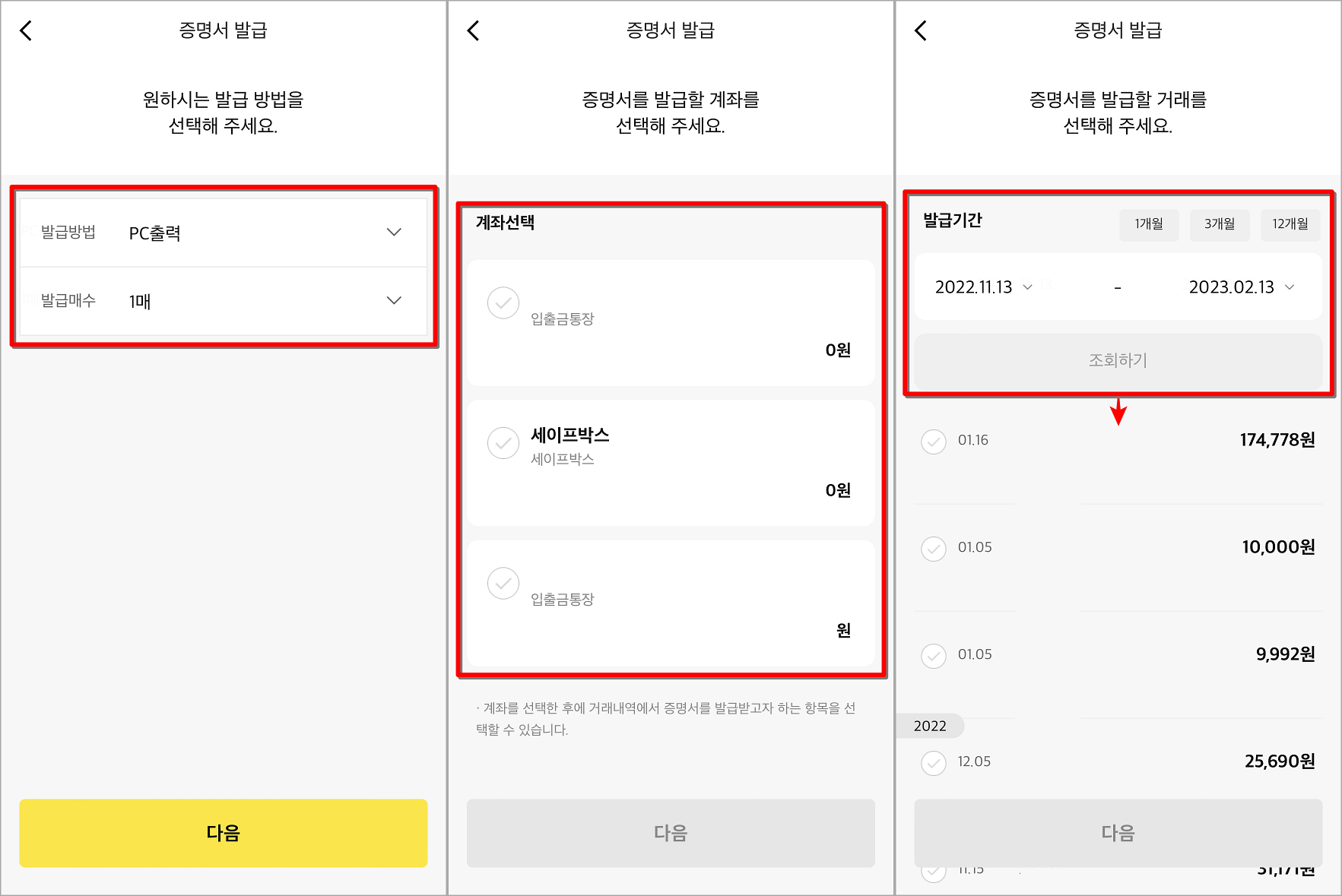 발급 방법과 계좌를 선택하고, 조회를 진행하여 거래내역 선택