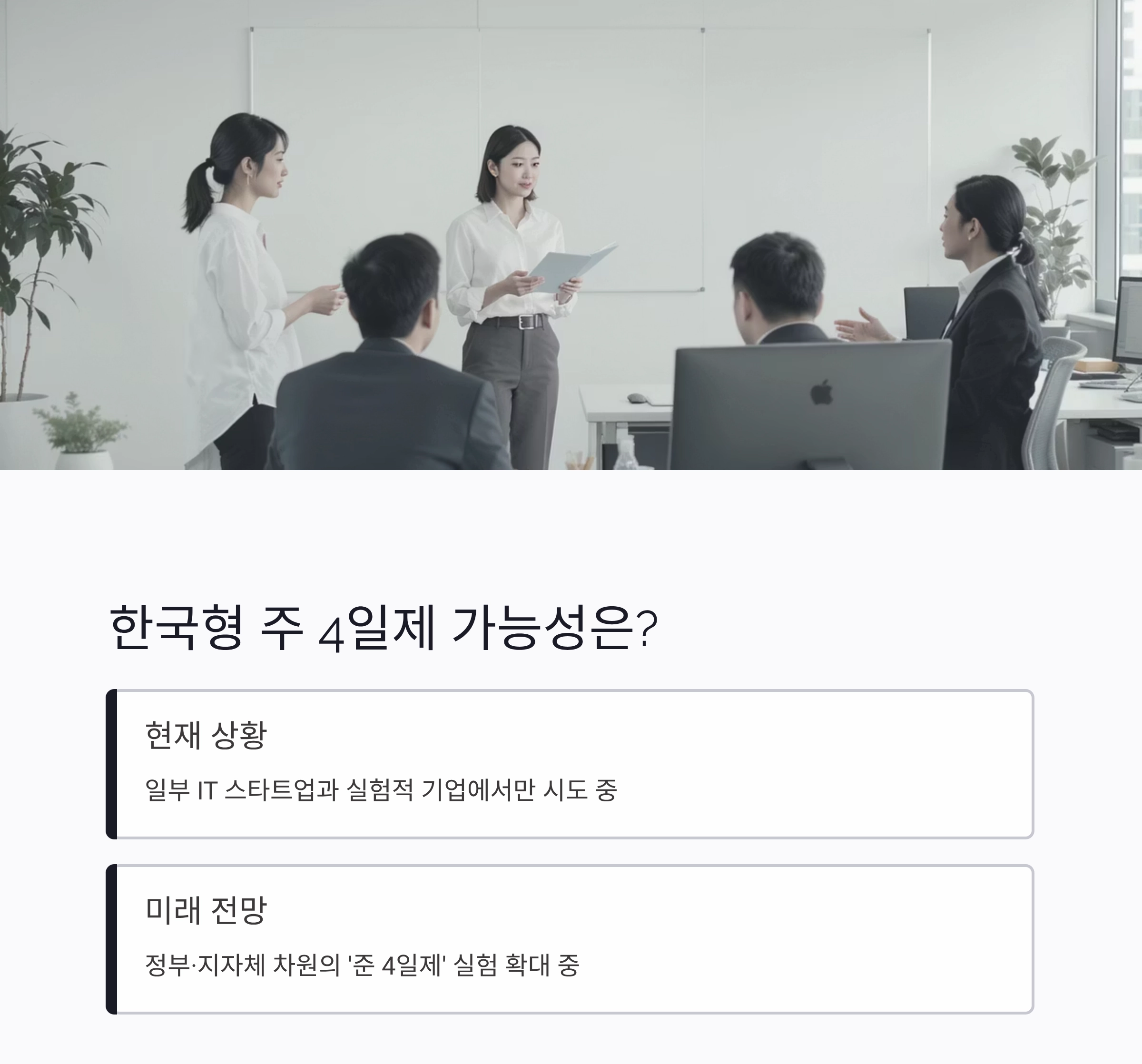 주 4일제 실험, 생산성도 만족도도 모두 올라갔다