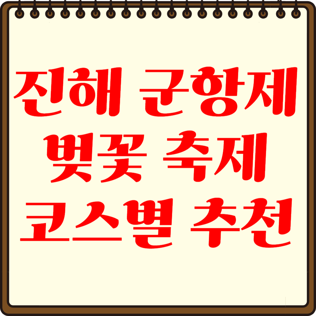 진해 축제 장소 총정리! 코스별 추천은?