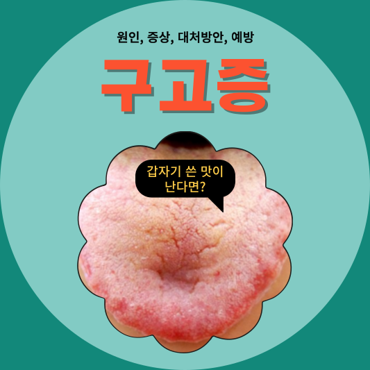 구함증, 구고증, 구강건조증, 구강작열감증후군: 이들의 원인과 증상을 파헤쳐보자